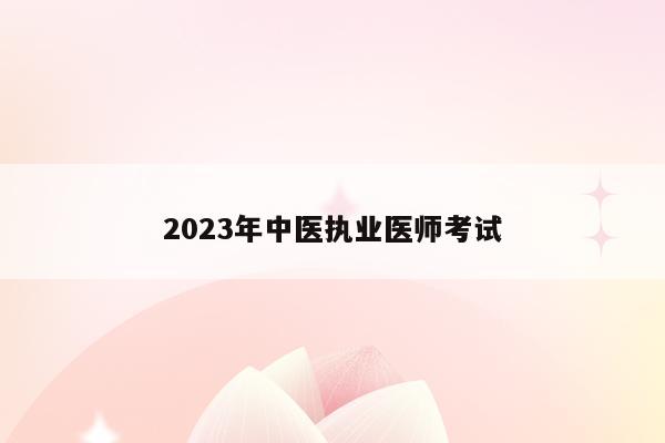 2023年中医执业医师考试