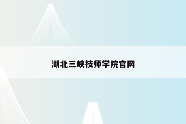 湖北三峡技师学院官网