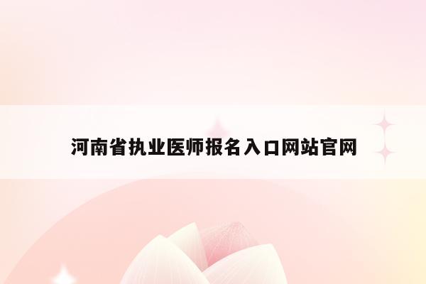 河南省执业医师报名入口网站官网
