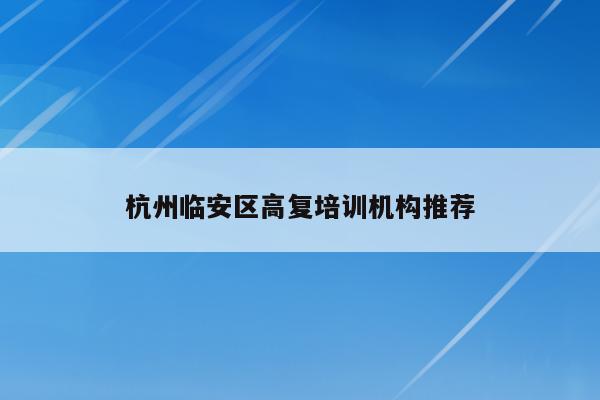杭州临安区高复培训机构推荐