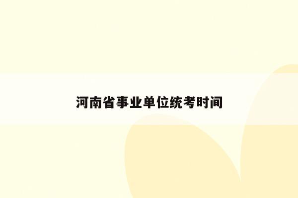 河南省事业单位统考时间