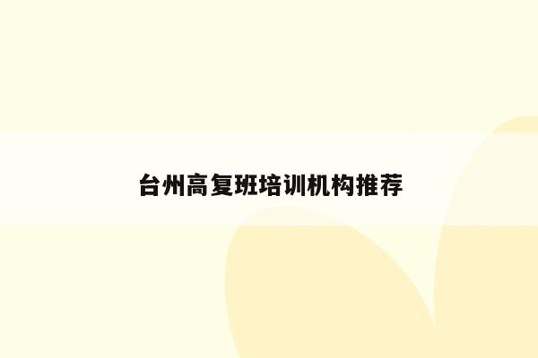 台州高复班培训机构推荐