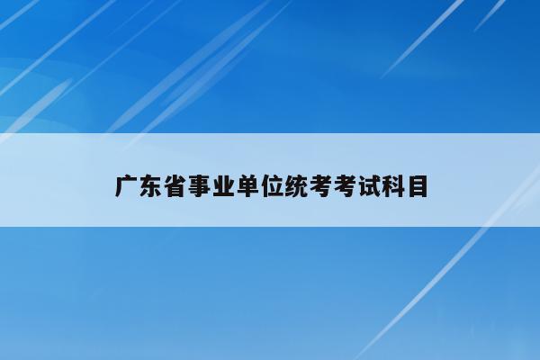 广东省事业单位统考考试科目