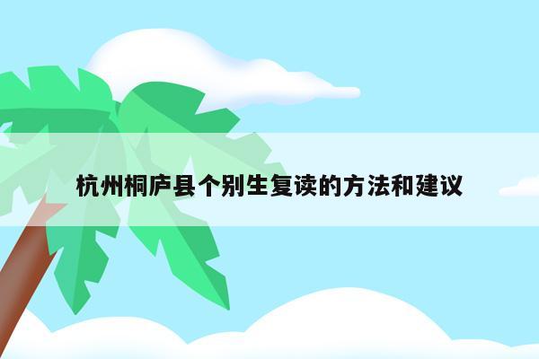 杭州桐庐县个别生复读的方法和建议