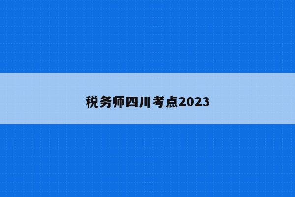 税务师四川考点2023