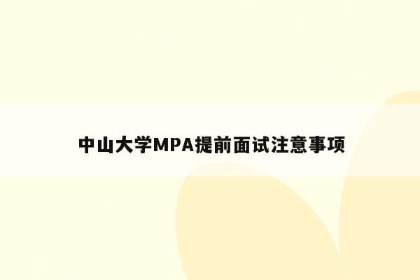 中山大学MPA提前面试注意事项