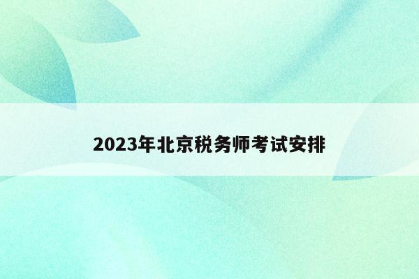 2023年北京税务师考试安排