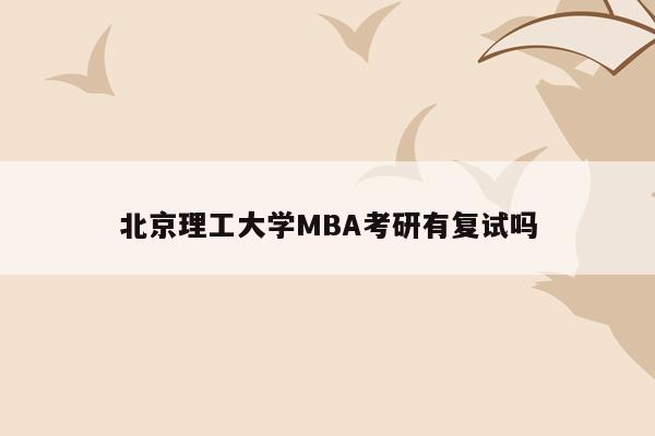 北京理工大学MBA考研有复试吗