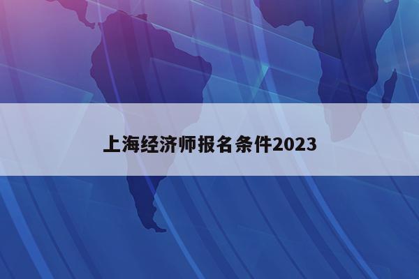 上海经济师报名条件2023