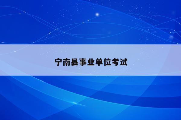 宁南县事业单位考试