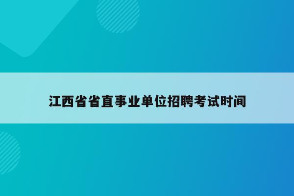 江西省省直事业单位招聘考试时间