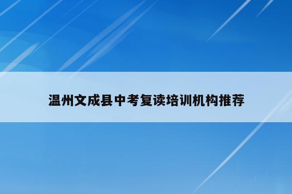 温州文成县中考复读培训机构推荐