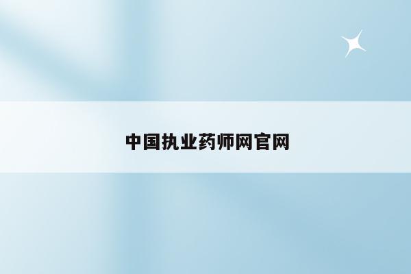 中国执业药师网官网