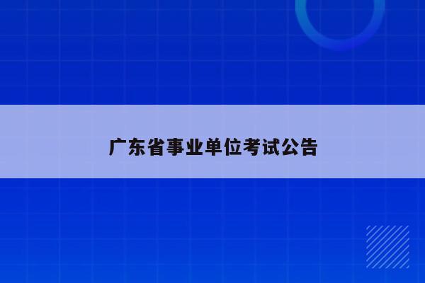 广东省事业单位考试公告