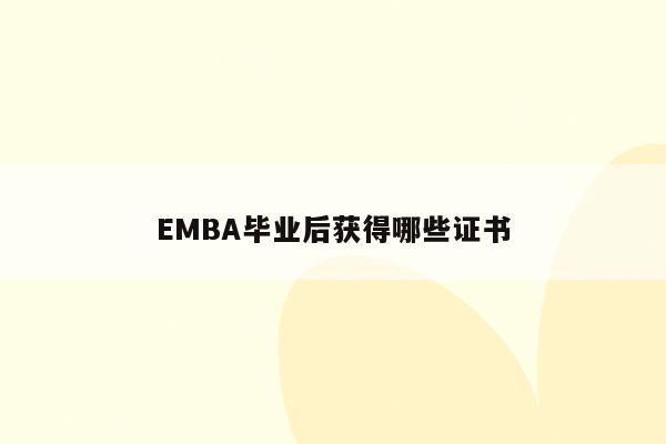 EMBA毕业后获得哪些证书