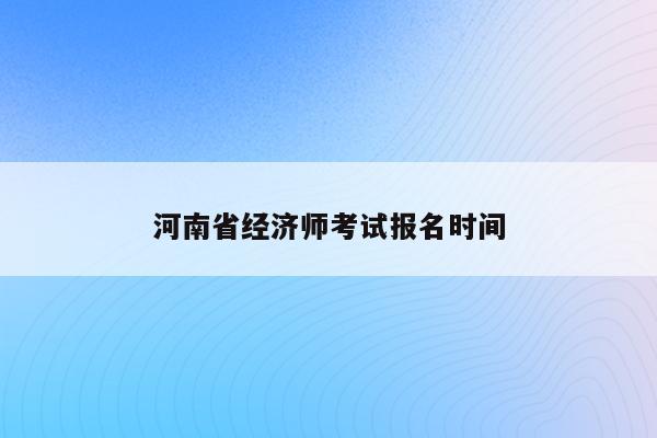 河南省经济师考试报名时间
