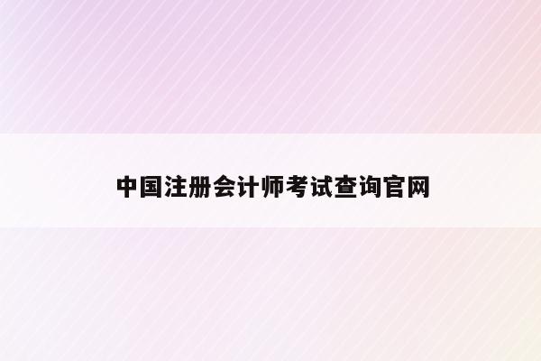 中国注册会计师考试查询官网