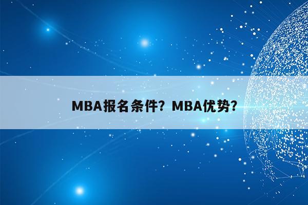 MBA报名条件？MBA优势？