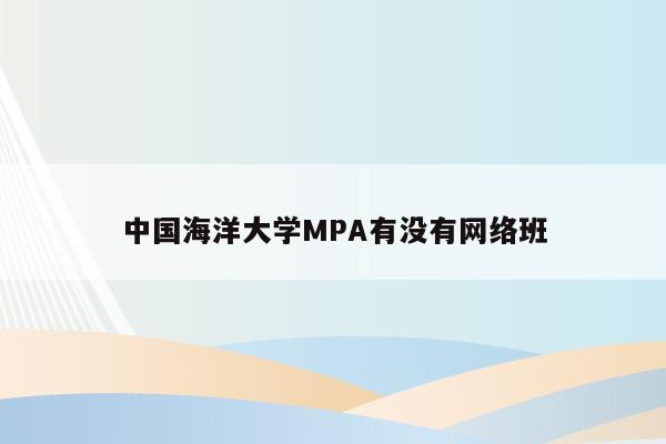中国海洋大学MPA有没有网络班