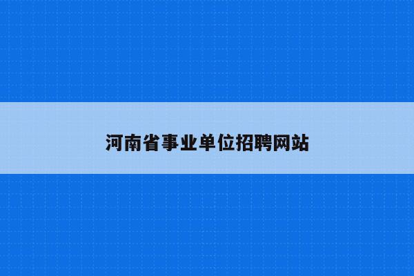 河南省事业单位招聘网站