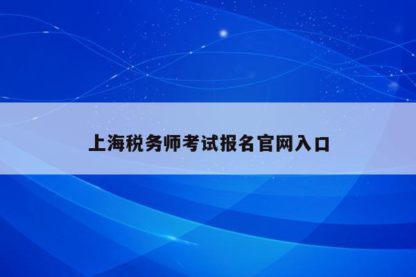 上海税务师考试报名官网入口