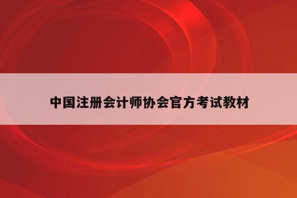 中国注册会计师协会官方考试教材