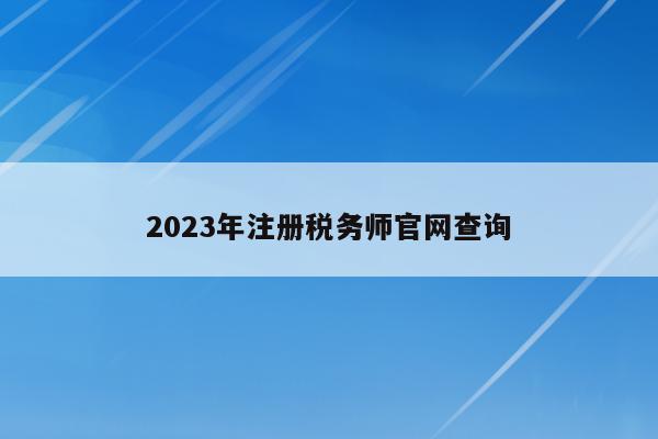 2023年注册税务师官网查询