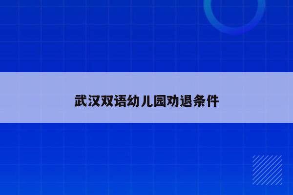 武汉双语幼儿园劝退条件