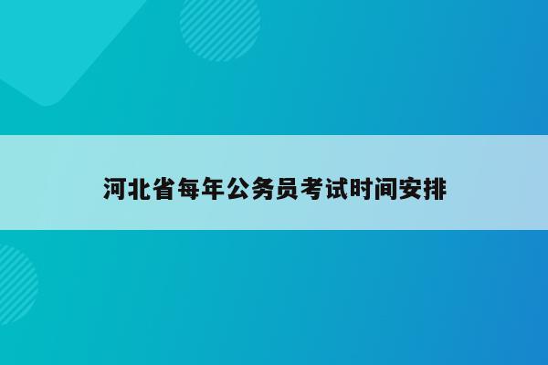 河北省每年公务员考试时间安排