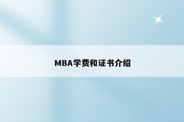 MBA学费和证书介绍