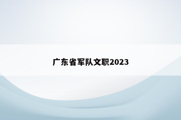 广东省军队文职2023