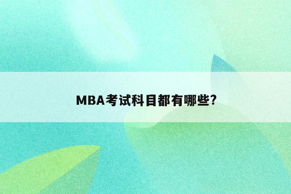 MBA考试科目都有哪些?