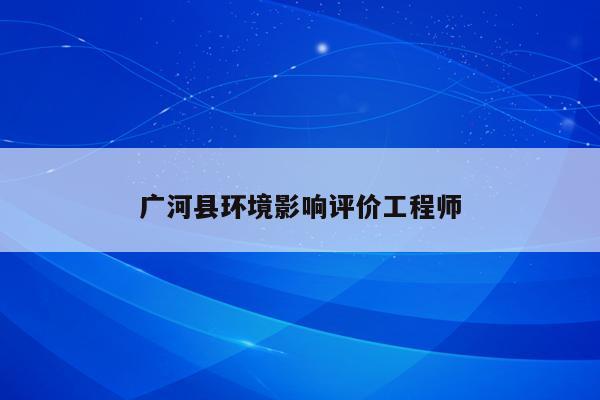 广河县环境影响评价工程师