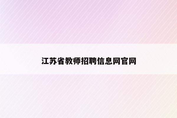 江苏省教师招聘信息网官网