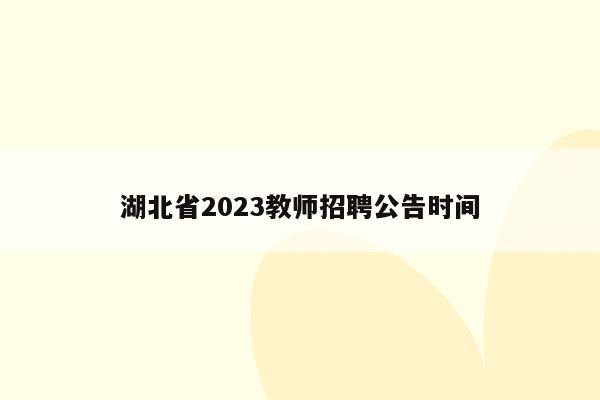 湖北省2023教师招聘公告时间