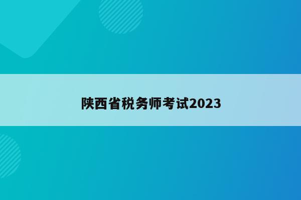 陕西省税务师考试2023