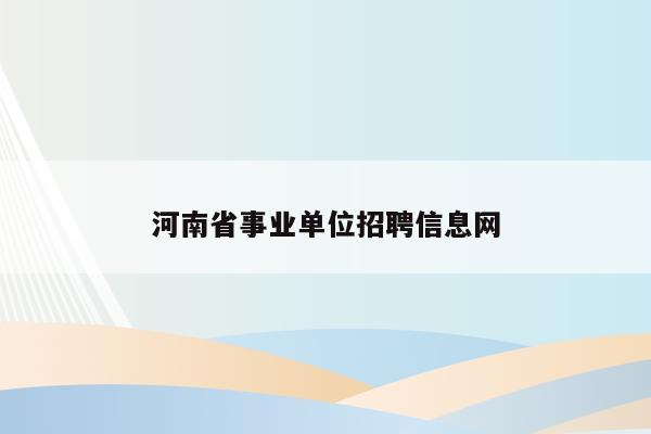 河南省事业单位招聘信息网