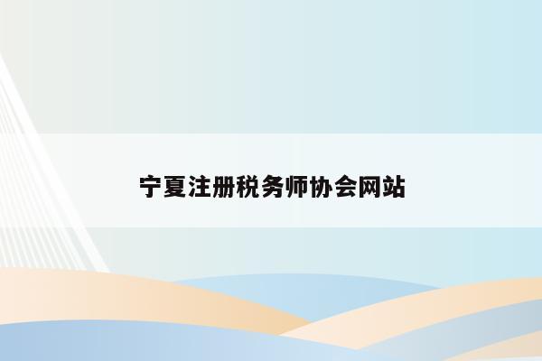 宁夏注册税务师协会网站