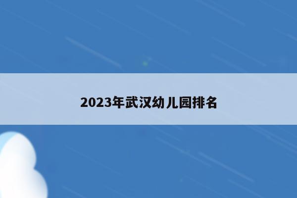2023年武汉幼儿园排名