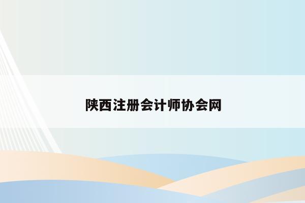 陕西注册会计师协会网