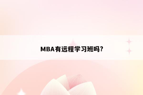 MBA有远程学习班吗?