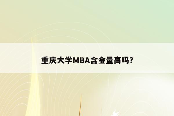 重庆大学MBA含金量高吗？