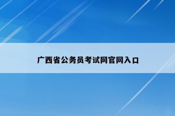 广西省公务员考试网官网入口