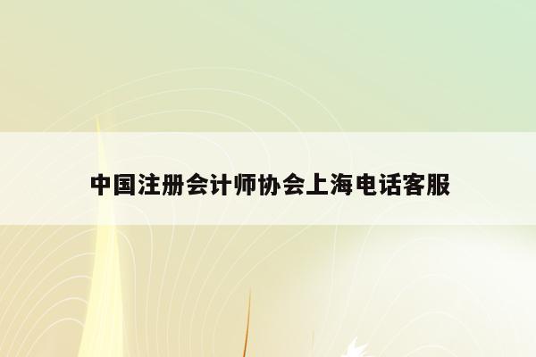 中国注册会计师协会上海电话客服