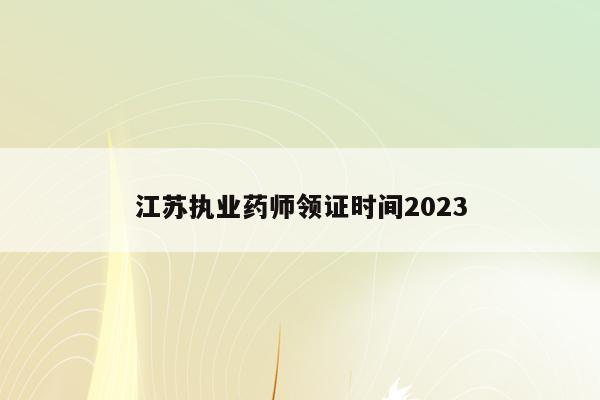 江苏执业药师领证时间2023