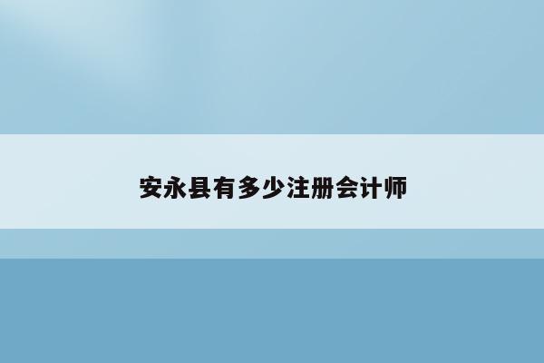 安永县有多少注册会计师