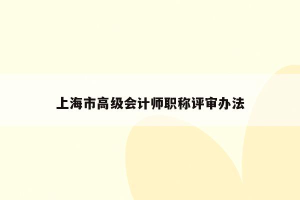 上海市高级会计师职称评审办法