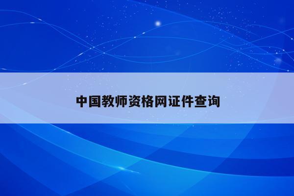 中国教师资格网证件查询