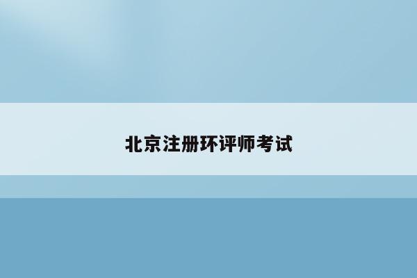 北京注册环评师考试