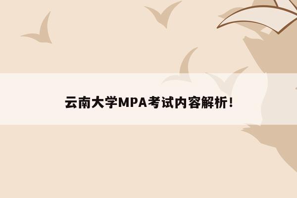 云南大学MPA考试内容解析！
